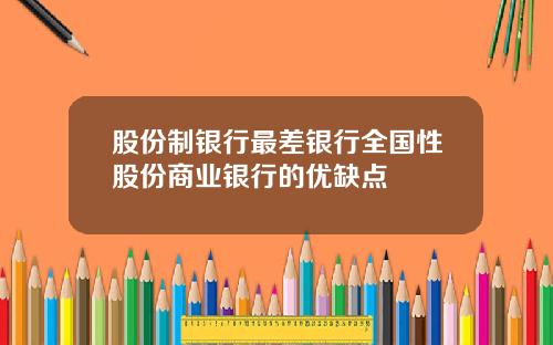 股份制银行最差银行全国性股份商业银行的优缺点