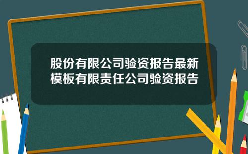 股份有限公司验资报告最新模板有限责任公司验资报告