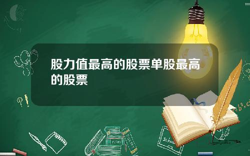 股力值最高的股票单股最高的股票