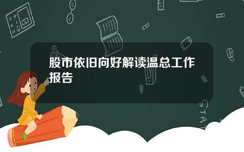 股市依旧向好解读温总工作报告