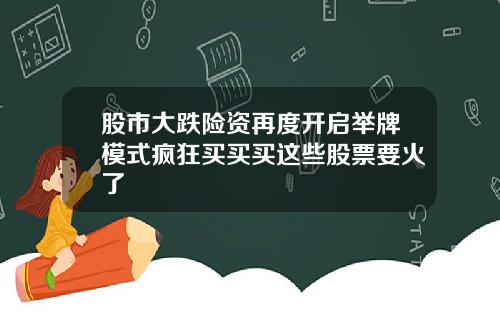 股市大跌险资再度开启举牌模式疯狂买买买这些股票要火了