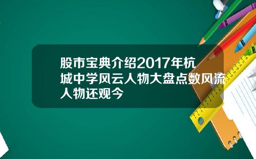 股市宝典介绍2017年杭城中学风云人物大盘点数风流人物还观今