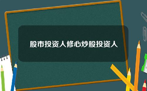 股市投资人修心炒股投资人