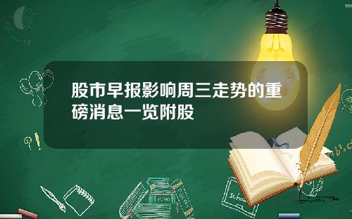 股市早报影响周三走势的重磅消息一览附股