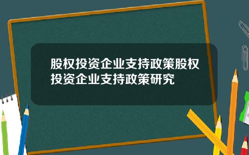 股权投资企业支持政策股权投资企业支持政策研究