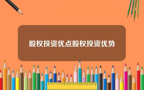 股权投资优点股权投资优势