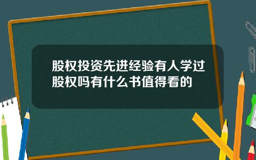 股权投资先进经验有人学过股权吗有什么书值得看的