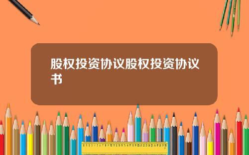 股权投资协议股权投资协议书