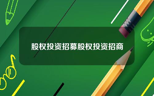 股权投资招募股权投资招商