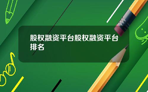 股权融资平台股权融资平台排名