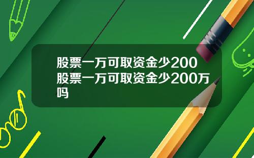 股票一万可取资金少200股票一万可取资金少200万吗