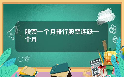 股票一个月排行股票连跌一个月