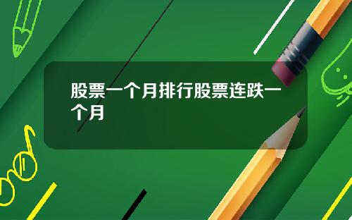 股票一个月排行股票连跌一个月