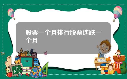 股票一个月排行股票连跌一个月
