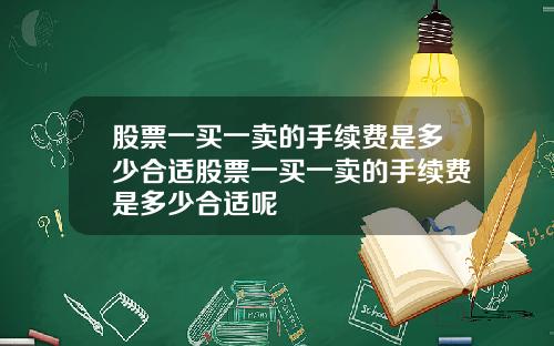 股票一买一卖的手续费是多少合适股票一买一卖的手续费是多少合适呢