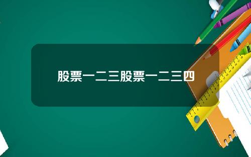 股票一二三股票一二三四