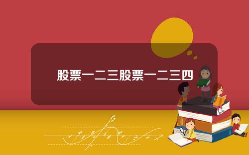 股票一二三股票一二三四