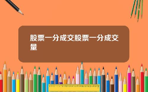 股票一分成交股票一分成交量
