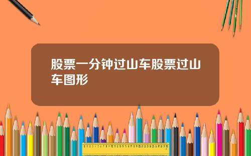 股票一分钟过山车股票过山车图形