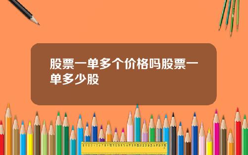 股票一单多个价格吗股票一单多少股