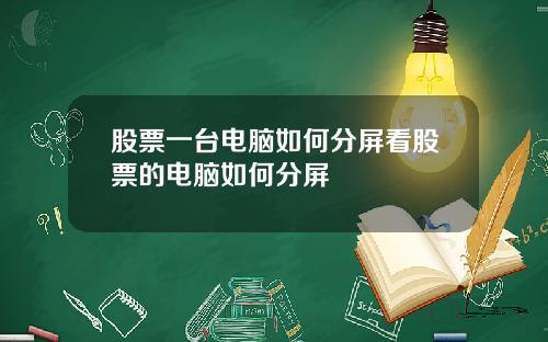 股票一台电脑如何分屏看股票的电脑如何分屏