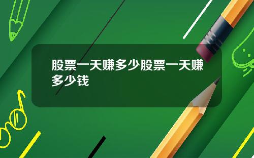 股票一天赚多少股票一天赚多少钱