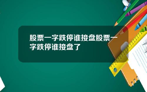 股票一字跌停谁接盘股票一字跌停谁接盘了