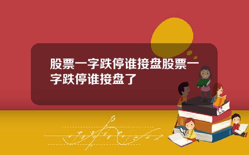股票一字跌停谁接盘股票一字跌停谁接盘了