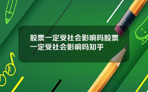 股票一定受社会影响吗股票一定受社会影响吗知乎