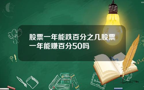 股票一年能跌百分之几股票一年能赚百分50吗
