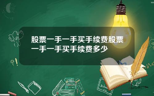 股票一手一手买手续费股票一手一手买手续费多少