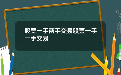 股票一手两手交易股票一手一手交易