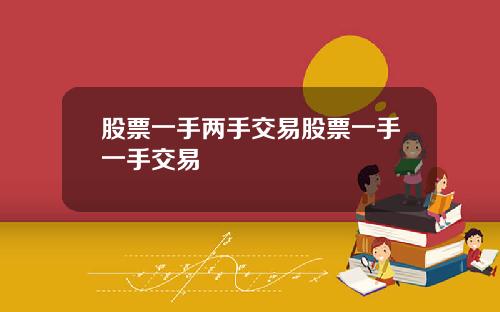 股票一手两手交易股票一手一手交易