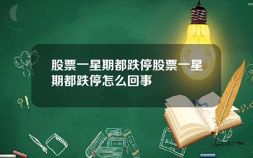 股票一星期都跌停股票一星期都跌停怎么回事