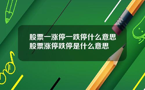 股票一涨停一跌停什么意思股票涨停跌停是什么意思