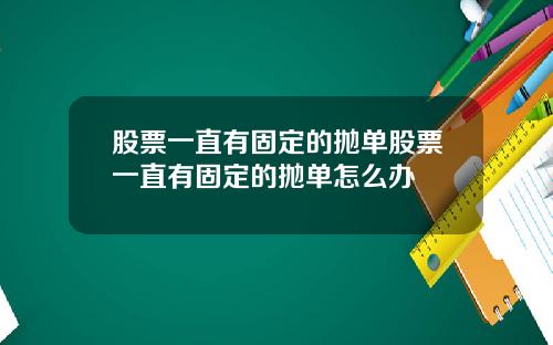股票一直有固定的抛单股票一直有固定的抛单怎么办