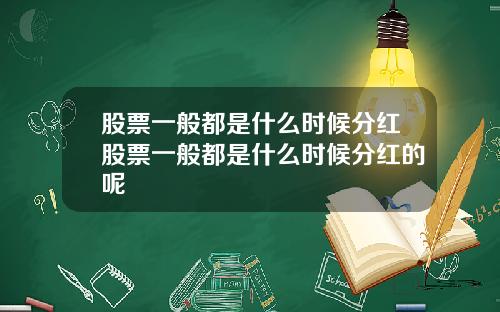 股票一般都是什么时候分红股票一般都是什么时候分红的呢