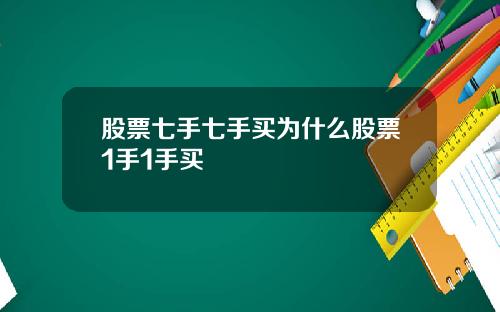 股票七手七手买为什么股票1手1手买