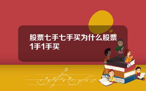 股票七手七手买为什么股票1手1手买
