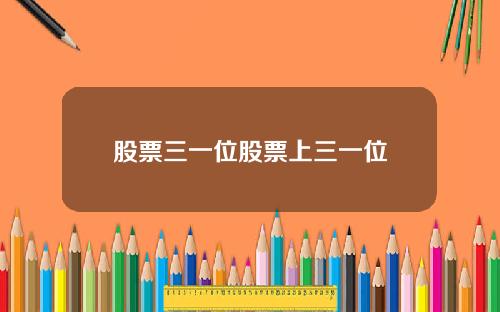 股票三一位股票上三一位