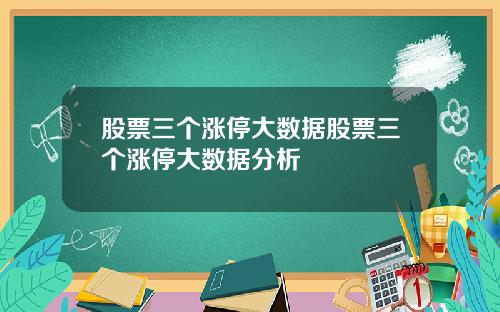 股票三个涨停大数据股票三个涨停大数据分析