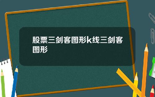 股票三剑客图形k线三剑客图形
