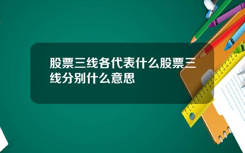 股票三线各代表什么股票三线分别什么意思