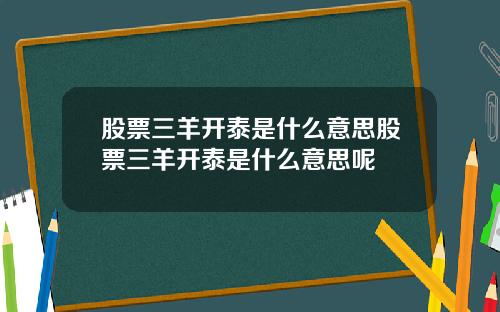 股票三羊开泰是什么意思股票三羊开泰是什么意思呢