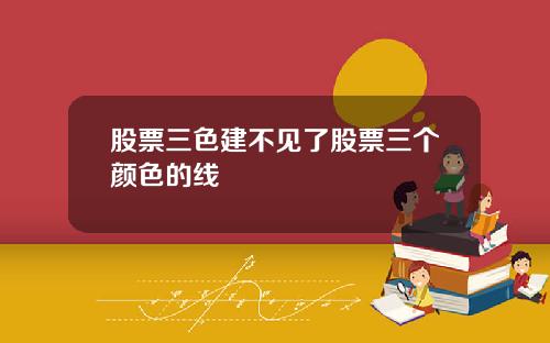 股票三色建不见了股票三个颜色的线