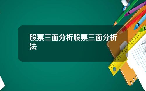 股票三面分析股票三面分析法