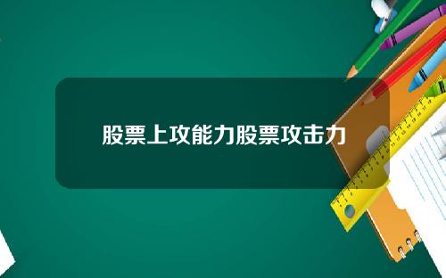 股票上攻能力股票攻击力