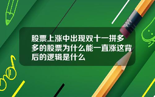 股票上涨中出现双十一拼多多的股票为什么能一直涨这背后的逻辑是什么