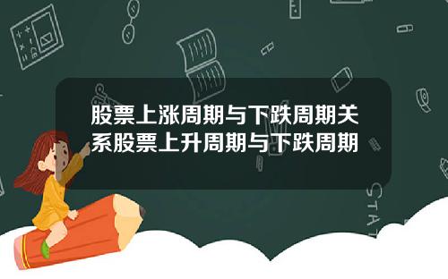 股票上涨周期与下跌周期关系股票上升周期与下跌周期