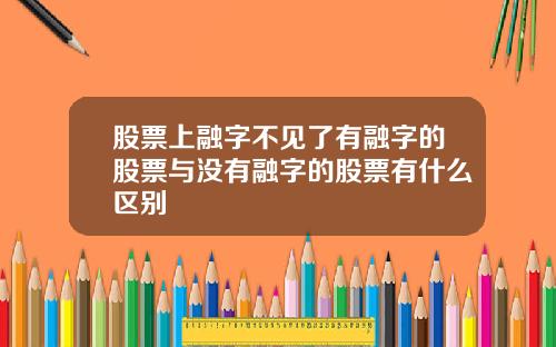 股票上融字不见了有融字的股票与没有融字的股票有什么区别